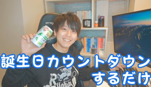 もう少しで27歳を迎える