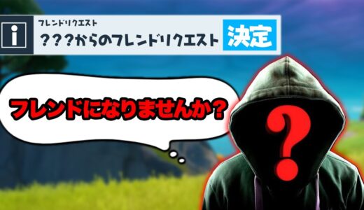 ハッカーからフレンド申請が届いてしまった...【フォートナイト】