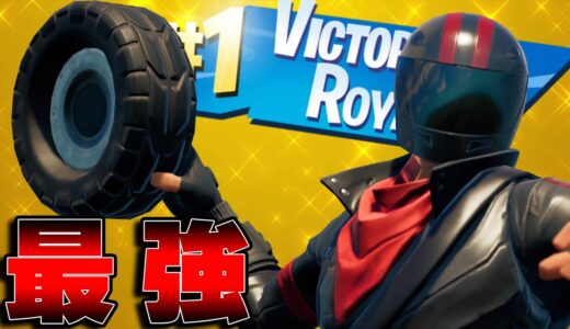 新アイテムのタイヤでビクロイする男達【FORTNITE】