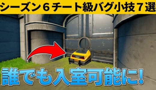 【小技集】この扉は車に乗ると開くの知ってましたか？シーズン６チート級最強バグ小技裏技集！【FORTNITE/フォートナイト】