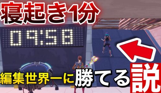 【検証】編集世界一のGXSUくんでも寝起き1分なら勝てる説