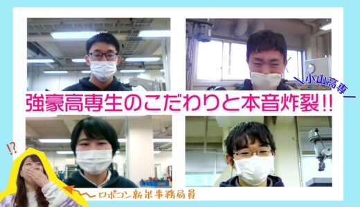 伝説のロボットも登場！小山高専ロボコニストのこだわりと本音を直接聞いてみた！！/ 【ものづくりを学ぼう②】ROBOCON Official [robot contest]