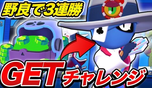 【ブロスタ】今話題のタラの新スキンが欲しい！野良で3連勝したらGET！！【新スキン】