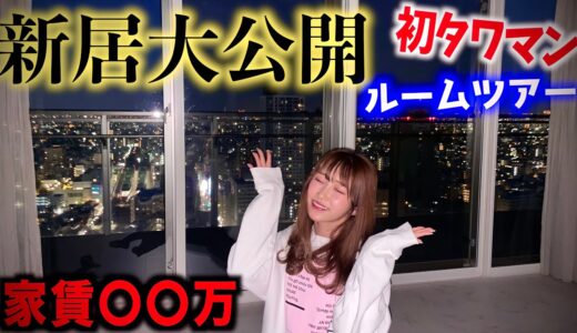 【新居】タワマン新居大公開！！いきなり詐欺に遭いました。