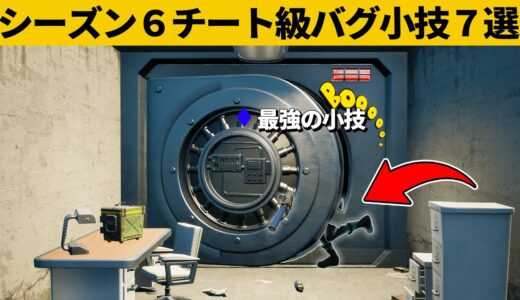 【小技集】フレンドと協力すれば金庫に入れるの知ってますか？シーズン６最強バグ小技裏技集！【FORTNITE/フォートナイト】