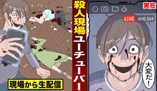 【実在】殺人現場ユーチューバー。現場から生配信で「大変だぁ！」