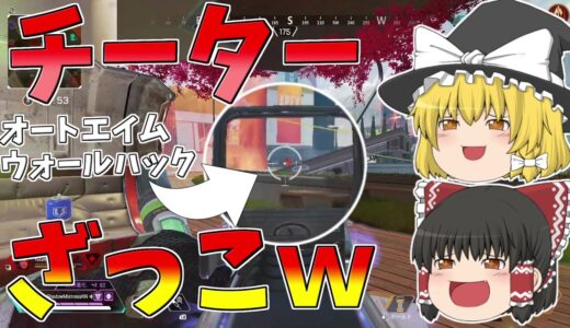 【Apex Legends】チート使ってる奴大体立ち回り雑魚だから諦めなければ勝てる！！【ゆっくり実況】初心者日記11日目