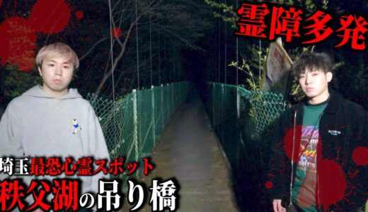 【心霊】絶対に渡ってはいけない吊り橋で霊現象が多発しすぎてパニック寸前…
