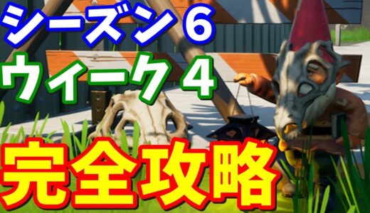 シーズン６ウィーク４チャレンジ(クエスト)完全攻略【フォートナイト攻略】