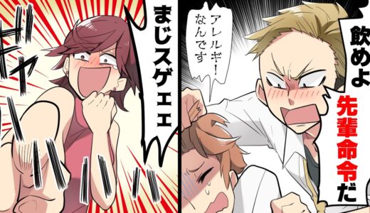 【漫画】酒アレルギーの後輩に「先輩命令だ」と上司の見てない所で酒を強要する先輩。→「先輩の言う事は絶対だからww」その場に突撃した友人が突然豹変し…