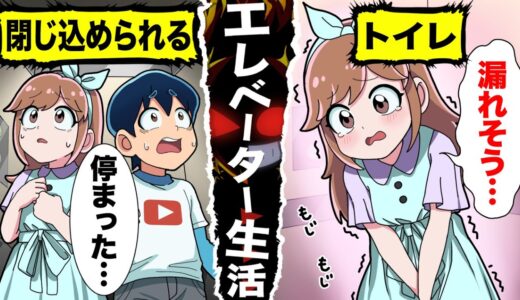 【アニメ】好きな子とエレベーターに閉じ込められるとどうなるのか？