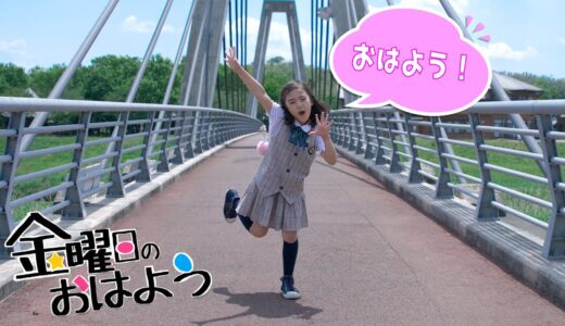 【あちゃぴ】金曜日のおはよう おどってみた♪