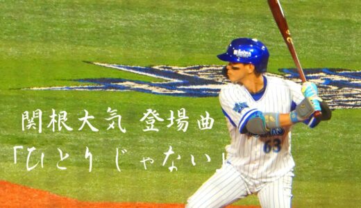2021年 横浜DeNA 関根大気 登場曲 ひとりじゃない/DUFF