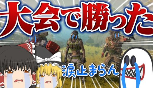 【Apex Legends】ゆっくり実況者の大会でチャピオンになったんだけど！？！？【ゆっくり実況】