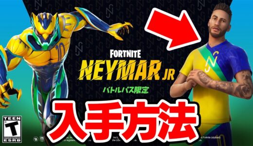 隠しスキンが遂に公開！「ネイマールJrスキン」のトレーラー 入手方法などを全て紹介！！【フォートナイト / Fortnite】
