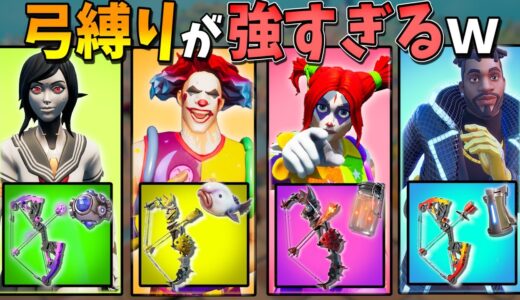 『1種類の弓だけ縛り』をやったら、めちゃくちゃ強くて楽しかったｗｗｗｗ【フォートナイト】