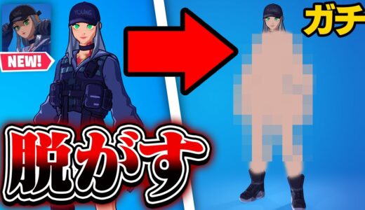 新スキンのカワイイ女の子をガチで脱がしてみたwｗｗ【フォートナイト / Fortnite】