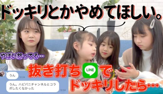 抜き打ちスマホチェックの悪口ドッキリで怒らせてしまいました…@ハピバニchannel