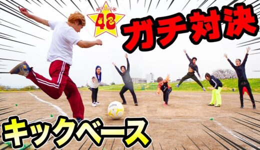 【48-フォーエイト】新世代YouTuberに大人の本気見せつけました【キックベース】