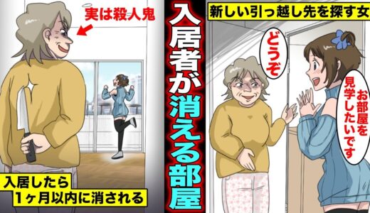 【漫画】入居者が次々と消える部屋があったらどうなるのか？殺人鬼がオーナーのマンションに住んでしまった女の末路・・・