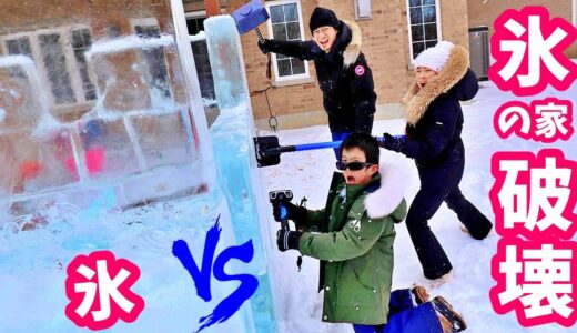破壊💪 氷の家VSかほせいパパ😣 大変すぎる・・・