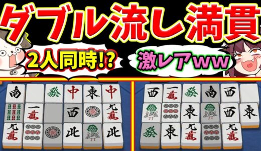 【雀魂】流し満貫が2人！？ 公式戦で激レアすぎる珍現象ｗｗｗ