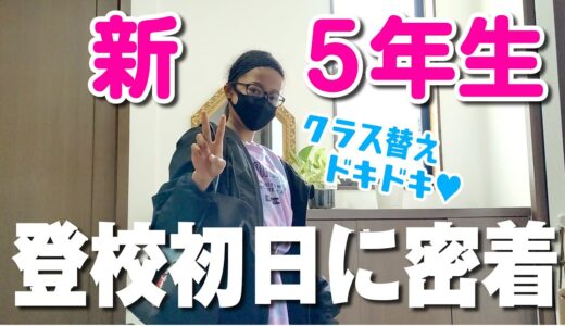 新５年生になって初登校！クラス替え発表もあってドキドキわくわく♪そして結果は…