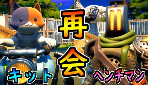 キット、ヘンチマンと再会する【茶番/フォートナイト】