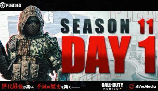 【CoDモバイル大会】PLEADES SEASON11 DAY1 WINNERS TOURNAMENT【実況 けーしん/解説 コテつな】