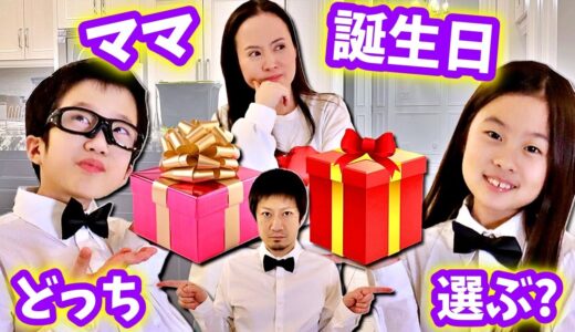 ママの誕生日🎂あたり？はずれ？ どっち？お祝いすべてが選択制・・・😖
