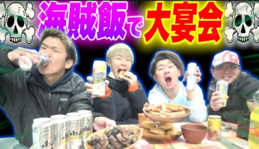【飯テロ】深夜のBBQで海賊のように酒を浴びる男達