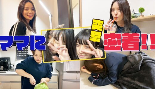ママの1日ルーティンに密着してみた！
