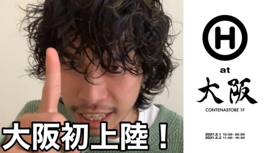 【告知】ハウデイ初の大阪ポップアップやります。