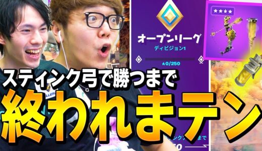 ヒカキンさんとデュオアリーナにて「ダブルスティンクボウ持ち」で猛者をいじめまくるw【フォートナイト/Fortnite】