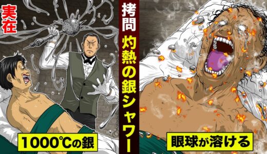 【実在】熱した銀をブッカケる拷問。1000℃の銀で…眼球が燃える。