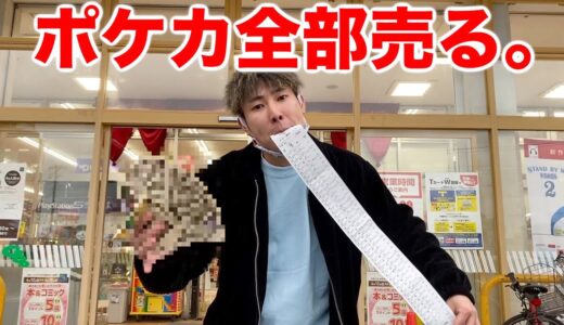 今まで買いまくった大事なポケカ全部売ったらいくらになる！？