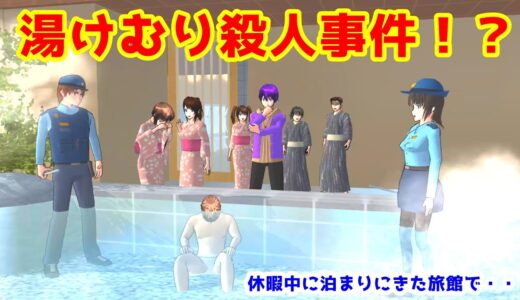 第479話「湯けむり殺人事件！？」Murder case at a hot spring！？【サクラスクールシミュレーター】【sakura school simulator】