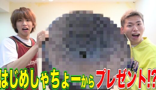 はじめしゃちょーに超ヤバいプレゼントを貰いました。