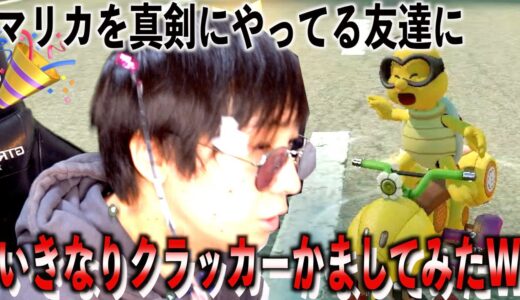 真剣にマリカやってる最中にクラッカーぶちかまされたら腹立つよな...マリカ自体が腹立つのに【マリオカート8DX】