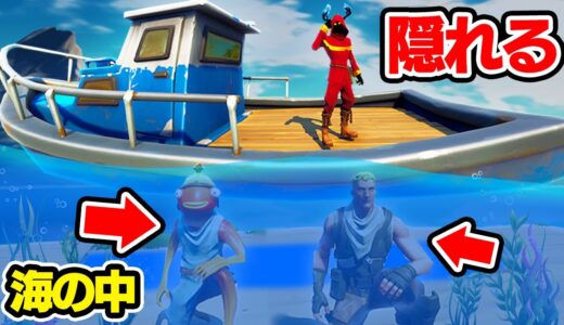海の中に隠れろ！! 海の中でかくれんぼやってみた！！【フォートナイト / Fortnite】