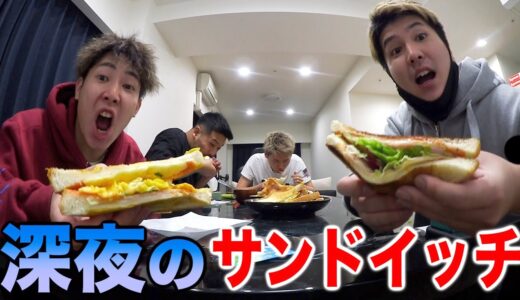【飯テロ】真夜中に食うサンドウィッチほど美味いものはない