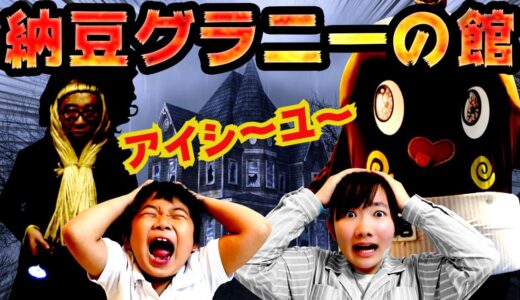 ★リアル脱出！「納豆お兄グラニーとねば～るグランパのいる別荘」～無事に脱出成功するのか！？～★