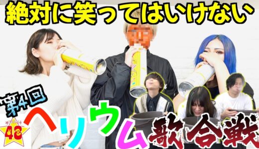 【面白必見】第4回!絶対に笑ってはいけないヘリウム歌合戦！！