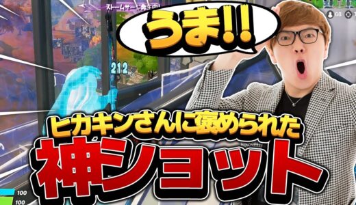 “ヒカキンさん”の前で弓を使って神ショット”を決めてしまった….【フォートナイト/Fortnite】