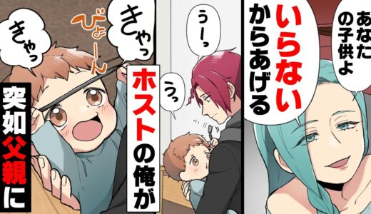 【漫画】「俺が...パパ！？」母との縁を切ってホストになった俺に突然息子が出来、父親に。→「ふざけんじゃないわよ！」息子を守るため、覚悟し実家に帰った結果...