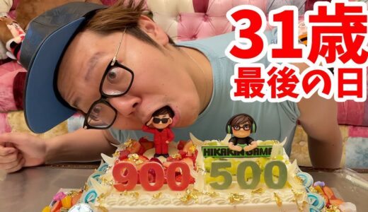 ヒカキン31歳、最後の日