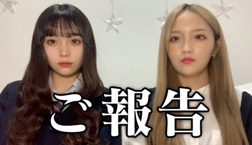 妹ちゃんからご報告があります。