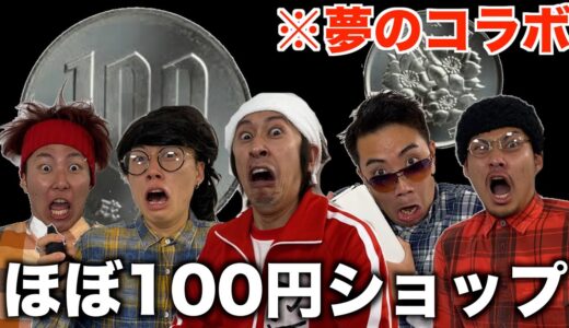【はねとび】カジサックとほぼ100円ショップやったら懐かしすぎて大興奮したwwwwww