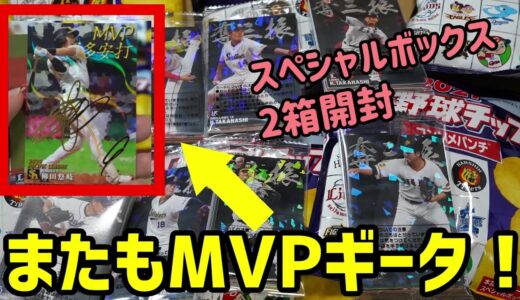 【開封】プロ野球チップス2021第1弾 スペシャルボックス 2箱開封！！