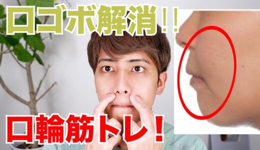 【口ゴボ】口元の脂肪を落として口元の出っ張りを抑える方法！